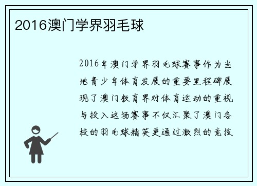 2016澳门学界羽毛球