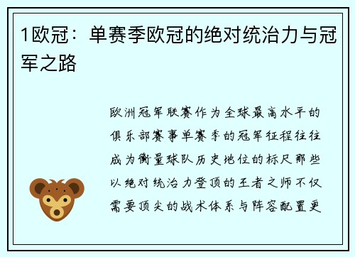 1欧冠：单赛季欧冠的绝对统治力与冠军之路