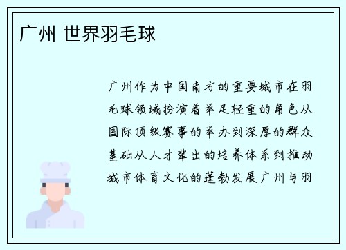 广州 世界羽毛球