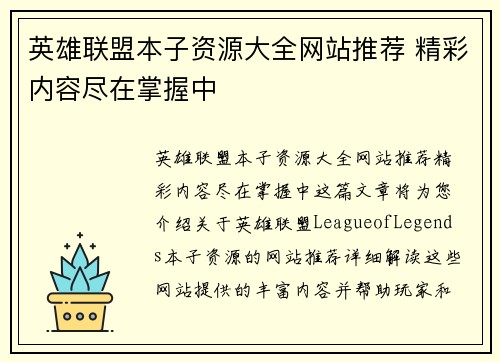 英雄联盟本子资源大全网站推荐 精彩内容尽在掌握中