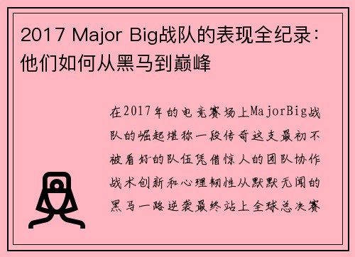 2017 Major Big战队的表现全纪录：他们如何从黑马到巅峰
