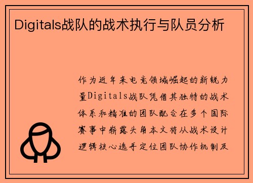 Digitals战队的战术执行与队员分析