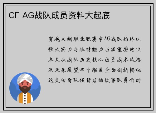 CF AG战队成员资料大起底