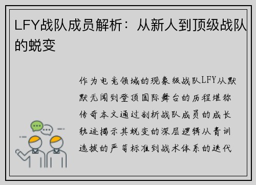 LFY战队成员解析：从新人到顶级战队的蜕变