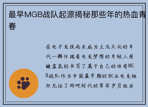 最早MGB战队起源揭秘那些年的热血青春
