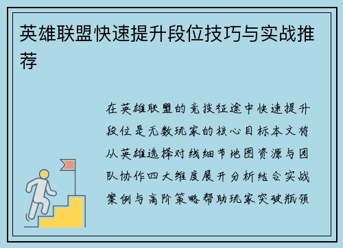 英雄联盟快速提升段位技巧与实战推荐