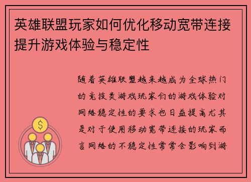 英雄联盟玩家如何优化移动宽带连接提升游戏体验与稳定性