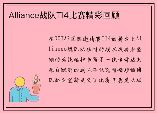 Alliance战队TI4比赛精彩回顾