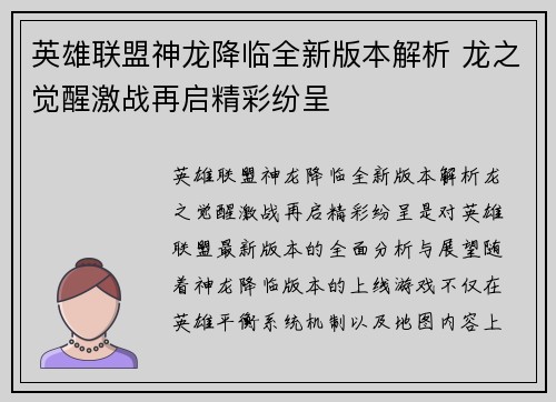 英雄联盟神龙降临全新版本解析 龙之觉醒激战再启精彩纷呈