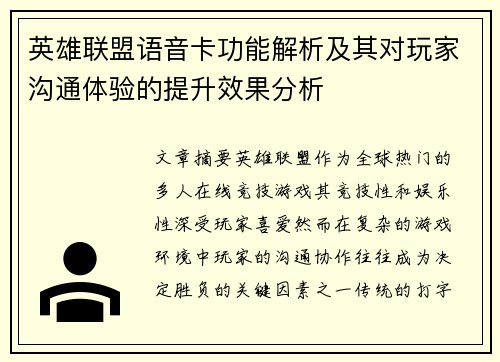 英雄联盟语音卡功能解析及其对玩家沟通体验的提升效果分析