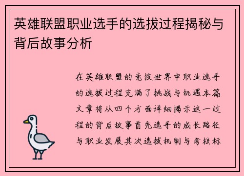 英雄联盟职业选手的选拔过程揭秘与背后故事分析