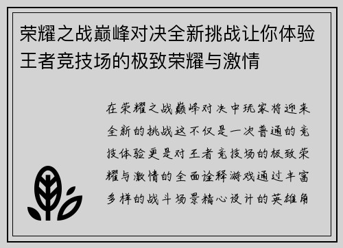 荣耀之战巅峰对决全新挑战让你体验王者竞技场的极致荣耀与激情