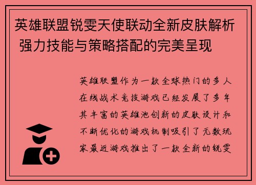 英雄联盟锐雯天使联动全新皮肤解析 强力技能与策略搭配的完美呈现