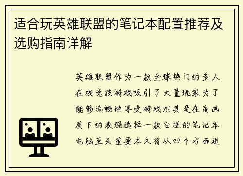 适合玩英雄联盟的笔记本配置推荐及选购指南详解