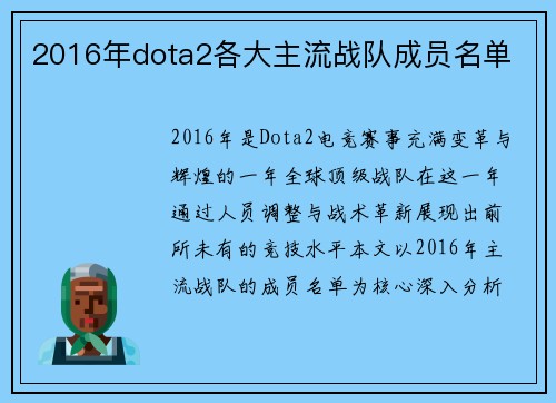 2016年dota2各大主流战队成员名单