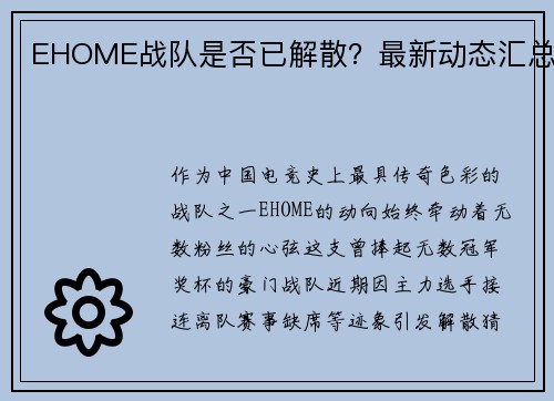 EHOME战队是否已解散？最新动态汇总
