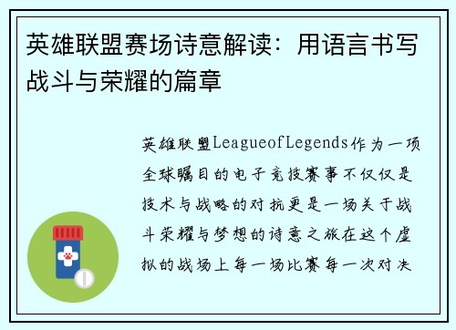 英雄联盟赛场诗意解读：用语言书写战斗与荣耀的篇章