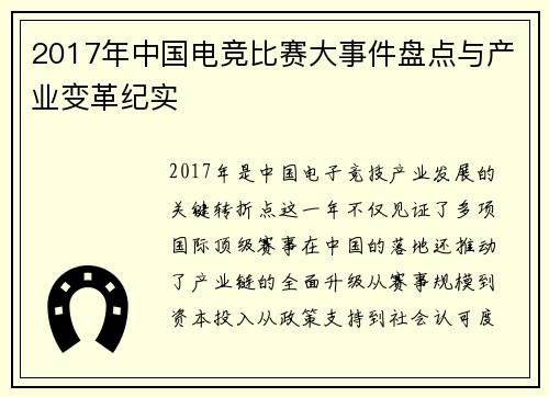 2017年中国电竞比赛大事件盘点与产业变革纪实