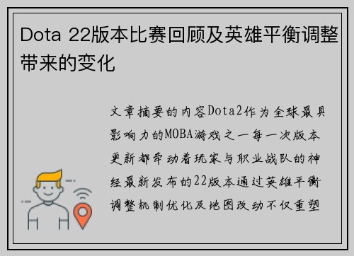 Dota 22版本比赛回顾及英雄平衡调整带来的变化