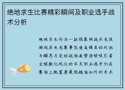 绝地求生比赛精彩瞬间及职业选手战术分析