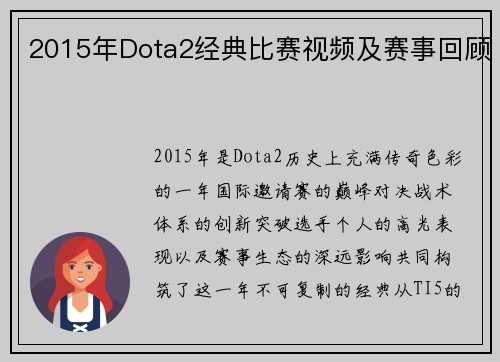 2015年Dota2经典比赛视频及赛事回顾