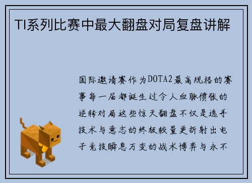 TI系列比赛中最大翻盘对局复盘讲解
