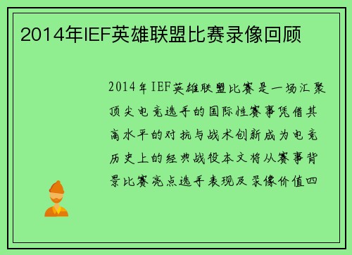 2014年IEF英雄联盟比赛录像回顾