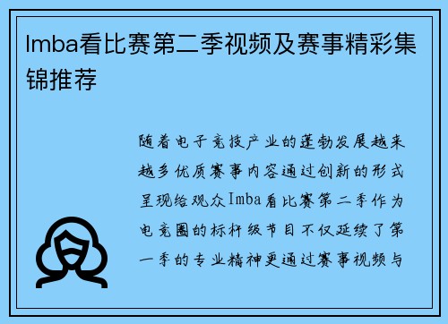 Imba看比赛第二季视频及赛事精彩集锦推荐