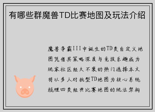 有哪些群魔兽TD比赛地图及玩法介绍