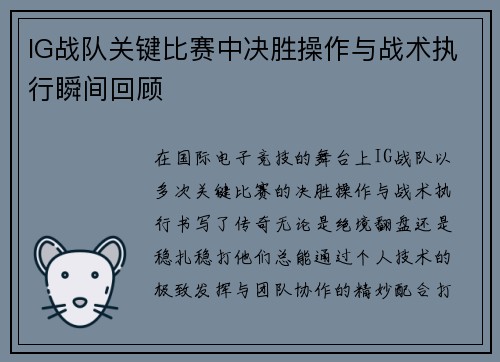 IG战队关键比赛中决胜操作与战术执行瞬间回顾