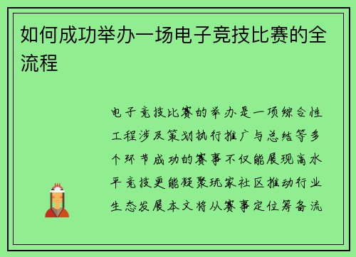 如何成功举办一场电子竞技比赛的全流程