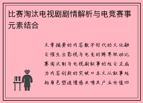 比赛淘汰电视剧剧情解析与电竞赛事元素结合