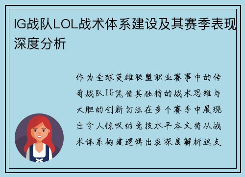 IG战队LOL战术体系建设及其赛季表现深度分析