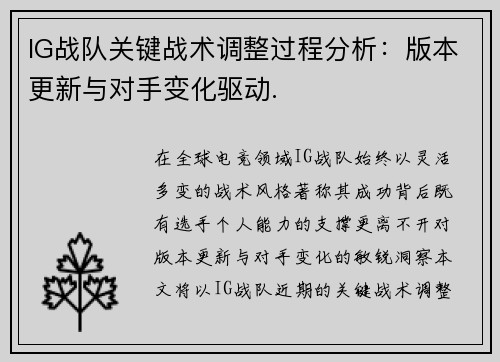 IG战队关键战术调整过程分析：版本更新与对手变化驱动.
