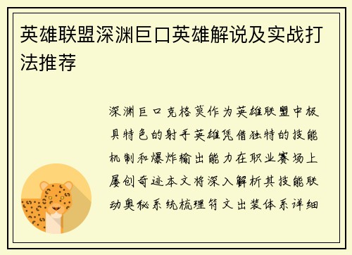 英雄联盟深渊巨口英雄解说及实战打法推荐