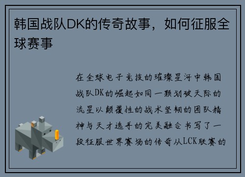 韩国战队DK的传奇故事，如何征服全球赛事