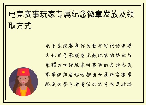电竞赛事玩家专属纪念徽章发放及领取方式