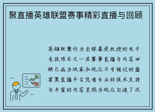 聚直播英雄联盟赛事精彩直播与回顾