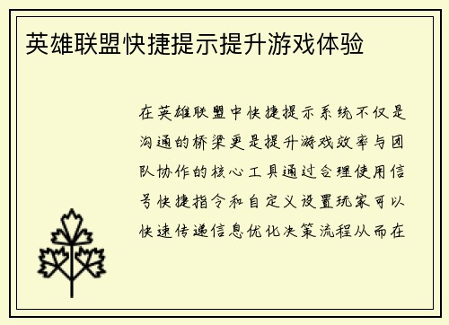 英雄联盟快捷提示提升游戏体验
