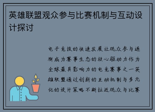 英雄联盟观众参与比赛机制与互动设计探讨