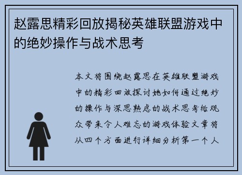 赵露思精彩回放揭秘英雄联盟游戏中的绝妙操作与战术思考