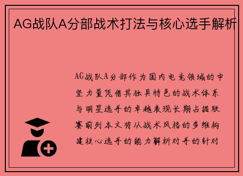 AG战队A分部战术打法与核心选手解析