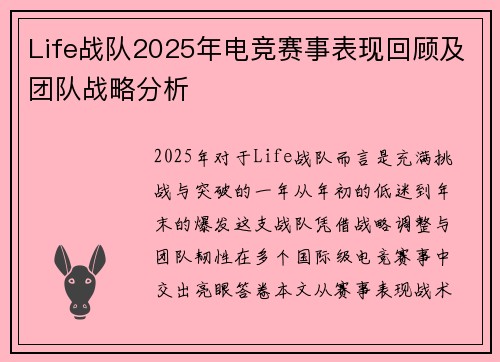 Life战队2025年电竞赛事表现回顾及团队战略分析