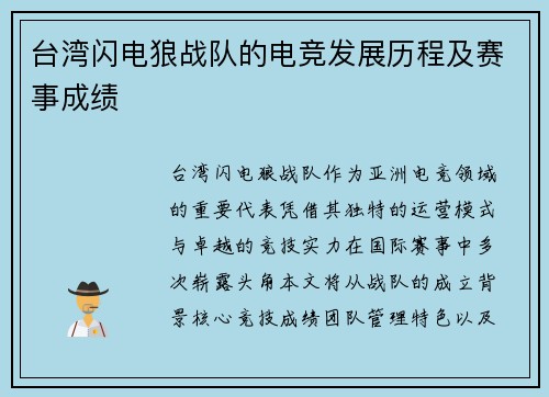 台湾闪电狼战队的电竞发展历程及赛事成绩