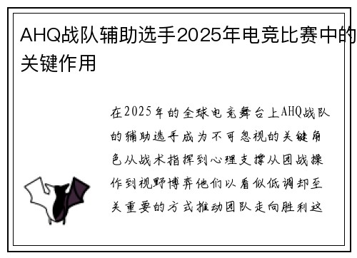 AHQ战队辅助选手2025年电竞比赛中的关键作用
