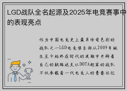 LGD战队全名起源及2025年电竞赛事中的表现亮点