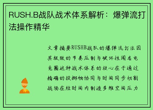 RUSH.B战队战术体系解析：爆弹流打法操作精华
