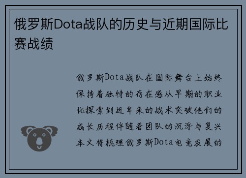 俄罗斯Dota战队的历史与近期国际比赛战绩