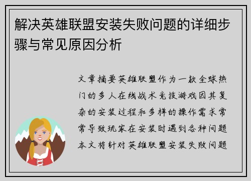 解决英雄联盟安装失败问题的详细步骤与常见原因分析