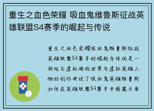 重生之血色荣耀 吸血鬼维鲁斯征战英雄联盟S4赛季的崛起与传说